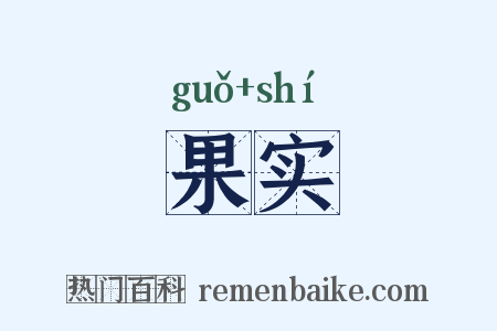 果实是什么意思的图片